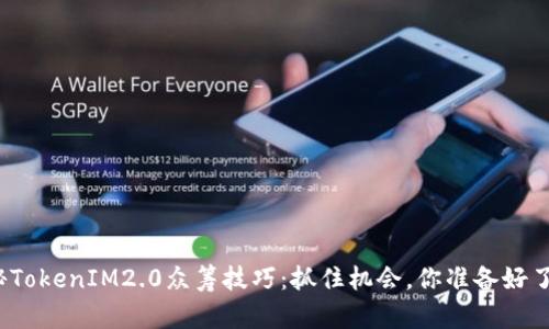 揭秘TokenIM2.0众筹技巧：抓住机会，你准备好了吗？