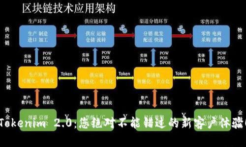 Tokenim 2.0：您绝对不能错过的新客户体验！