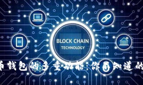 比特币钱包的多重功能：你不知道的秘密！