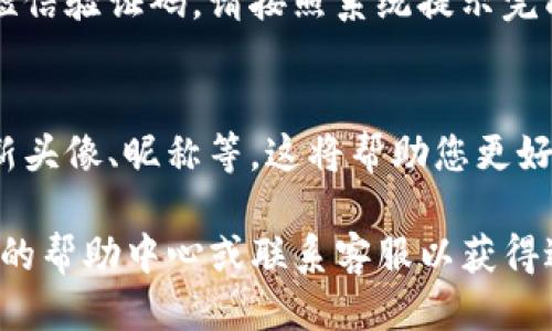 要更换Tokenim账号，您可以按照以下步骤进行操作：

步骤一：退出当前账号
首先，您需要退出当前的Tokenim账号。在应用或者网站的设置中找到“退出登录”或“注销”选项，并点击确认。

步骤二：清除浏览器缓存（如适用）
如果您使用的是浏览器，建议清除缓存和Cookies，以避免自动登录到旧账号。这可以通过浏览器设置中的“隐私”或“安全”选项来完成。

步骤三：重新登录
在退出旧账号和清除缓存后，返回到Tokenim的登录页面，输入新的账号信息进行登录。如果您还没有新账号，可以通过“注册”选项创建一个新账号。

步骤四：验证新账号（如适用）
在某些情况下，您可能需要验证新账号，例如通过电子邮件或短信验证码。请按照系统提示完成验证步骤。

步骤五：设置新账号信息
成功登录新账号后，可以进入设置页面完善个人信息，例如更新头像、昵称等。这将帮助您更好地使用Tokenim平台。

如果您在更换账号的过程中遇到任何问题，可以查看Tokenim的帮助中心或联系客服以获得进一步的支持。希望这些步骤能帮助您顺利更换Tokenim账号！