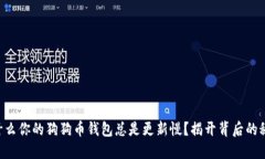 为什么你的狗狗币钱包总是更新慢？揭开背后的