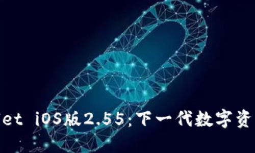 Tokenim 2.0 Wallet iOS版2.55：下一代数字资产管理的未来工具？