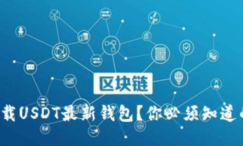 如何安全下载USDT最新钱包？你必须知道的五个要点！