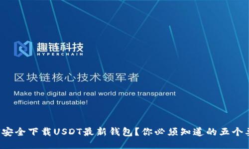 如何安全下载USDT最新钱包？你必须知道的五个要点！