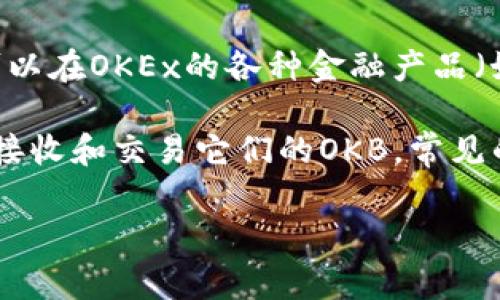 OKB是OKEx交易所推出的一种数字货币，主要用于OKEx生态系统内的多种用途和服务。OKB可以用来支付交易手续费，也可以在OKEx的各种金融产品（如借贷、存款等）中使用。同时，OKB币也可在交易所内进行交易。

关于“OKB是什么币钱包”，可以理解为存储和管理OKB币的数字钱包。用户需要通过一个支持OKB的数字钱包来存储、发送、接收和交易它们的OKB。常见的数字钱包有软件钱包和硬件钱包，软件钱包可以是手机应用或电脑程序，硬件钱包则是实体设备，通常具有更高的安全性。

如果你对OKB的使用、存储或交易还有其他疑问，可以提供更具体的问题，我会尽量帮助你解答。