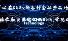 OKB是OKEx交易所推出的一种数字货币，主要用于