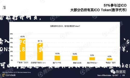 如果您无法打开Tokenim网页，可能会有几种原因。以下是一些排查和解决问题的建议：

1. **网络连接问题**：
   - 确保您的设备已连接到互联网，检查Wi-Fi或数据连接是否正常。
   - 尝试访问其他网站以确认网络是否正常。

2. **浏览器问题**：
   - 清除浏览器的缓存和Cookies，有时缓存可能导致页面无法加载。
   - 尝试使用不同的浏览器，看看是否能打开网页，例如从Chrome切换到Firefox或Safari。

3. **网站维护或宕机**：
   - Tokenim可能正在进行维护或暂时宕机，您可以稍后再试访问。
   - 使用网站监测工具检查Tokenim是否真的宕机。

4. **防火墙或安全软件设置**：
   - 检查您的防火墙或安全软件，确保没有阻止Tokenim网站。
   - 尝试暂时禁用相关安全软件，看看是否能打开网页。

5. **DNS问题**：
   - 尝试刷新DNS缓存，可以在命令行中输入 `ipconfig /flushdns`（Windows）或 `sudo dscacheutil -flushcache`（macOS）。
   - 更改DNS设置为公共DNS（如Google DNS 8.8.8.8或Cloudflare DNS 1.1.1.1）。

如果尝试了以上方法后仍无法访问网站，您可以考虑通过社交媒体或相关社区联系Tokenim的支持团队，以获取更多帮助。