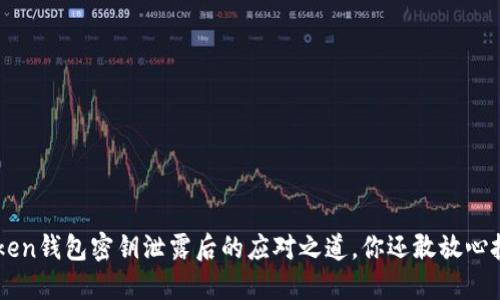 IM Token钱包密钥泄露后的应对之道，你还敢放心投资吗？