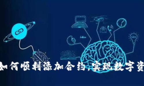 揭秘TokenIM 2.0：如何顺利添加合约，实现数字资产管理的无缝连接？