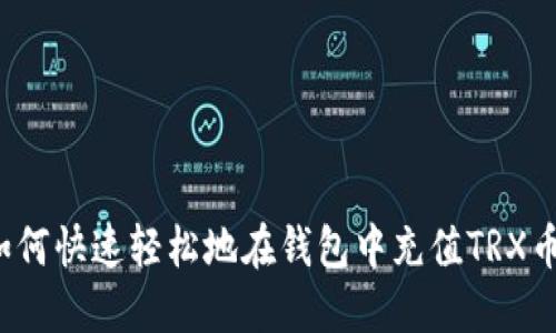 如何快速轻松地在钱包中充值TRX币？
