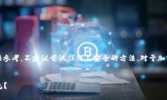 请注意，安全性与隐私性非常重要，以下信息仅