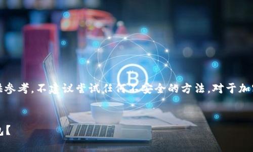 请注意，安全性与隐私性非常重要，以下信息仅供参考，不建议尝试任何不安全的方法。对于加密货币及数字钱包，建议通过官方管道寻求帮助。


如何通过Tokenim 2.0助记词安全找回你的钱包？