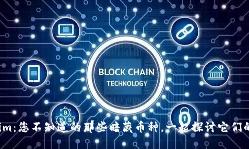 Tokenim：您不知道的那些暗藏币种，一起探讨它们的未来！