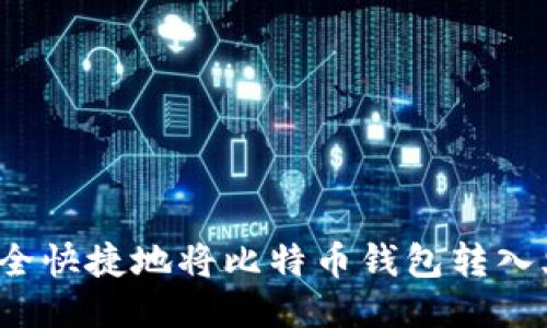 如何安全快捷地将比特币钱包转入火币网？