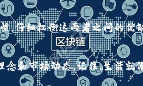 ![CDATA[探索SHIB币冷钱包：保护你的数字资产的终极指南]]
SHIB币, 冷钱包, 数字资产, 加密货币安全/guanjianci

引言：在数字货币的世界中寻求安全
在当今数字货币的潮流中，SHIB币作为以爱犬命名的热门加密货币，吸引了成千上万的投资者。然而，随着数字资产的激增，安全性成为了一个亟待关注的话题。许多投资者可能会问：“如何确保我的SHIB币免受黑客和诈骗的侵害？”这时候，冷钱包的问题便浮出水面。

什么是冷钱包？
冷钱包就如同你的家中保险箱，它的安全性毋庸置疑，远离网络的威胁。冷钱包是指不与互联网相连的钱包，通常以硬件形式存在。这与热钱包（在线钱包）形成鲜明对比，后者方便但风险相对较高。这意味着，冷钱包能够有效地保护你的SHIB币不受到网络黑客的侵害，就像把你的宝藏埋在一个秘密、安全的地方。

为什么选择SHIB币冷钱包？
选择冷钱包来存储SHIB币的重要性体现在多个方面。首先，冷钱包提供了更高的安全性，减少了遭受黑客攻击的风险。其次，冷钱包允许用户完全控制他们的私钥，意味着没有第三方可以随意访问或转移你的数字资产。最后，冷钱包通常具有较高的存储容量，能够应对增加的SHIB币资产，无需频繁地进行转移。

如何选择SHIB币冷钱包？
在选择SHIB币冷钱包时，一定要考虑以下几个因素：品牌信任度、用户评价以及设备的安全性。知名品牌如Ledger和Trezor都是在市场上受到了良好评价的选择。你可以想象，选择冷钱包就如同挑选一个坚固的保险箱，你宁愿选择那些经过严格测试和认可的品牌，确保你的资产万无一失。

SHIB币冷钱包的使用步骤
使用SHIB币冷钱包并不复杂，以下是基本步骤：
ul
    li购买冷钱包设备：选择信誉良好的品牌，并在官方渠道购买。/li
    li安装并设置钱包：根据说明书步骤，将设备连接至电脑，完成初始化设置。/li
    li创建账户和备份：创建SHIB币账户并生成备份信息，务必妥善保存。/li
    li转移SHIB币：通过提供的地址，把你的SHIB币从热钱包转移到冷钱包中。/li
/ul

常见的冷钱包品牌及其优势
在众多冷钱包中，以下品牌受到了用户的广泛欢迎：
h4Ledger Nano X/h4
Ledger Nano X被许多用户誉为“数字资产保护的金标准”。它支持多种加密货币且具备蓝牙功能，用户可以随时随地操作。

h4Trezor Model T/h4
Trezor Model T是一款友好的冷钱包，带有触摸屏设计，便于新手使用。它的安全性和易用性使其成为SHIB币持有者的热门选择。

冷钱包的常见误区
尽管冷钱包具有多种优势，但总有一些误解。许多人认为冷钱包完全安全，不需任何注意。但实际上，用户仍需谨慎操作，如妥善保存私钥和备份信息，避免丢失。

如何管理和维护你的冷钱包？
管理和维护冷钱包的有效策略包括定期检查设备的更新、确保备份信息的安全存放，并且谨慎处理任何与钱包相关的操作。记住，数字货币的世界如同一片大海，它的波澜壮阔背后暗藏着不可预知的暗流。安全的冷钱包就像是一艘坚固的船，能够帮助你在这片海洋中稳健前行。

冷钱包与热钱包的对比：谁更适合你？
热钱包的便利性使其适合频繁交易的用户，但冷钱包的安全性则更适合希望长期持有资产的投资者。做出选择时，应根据你的需求和交易习惯，仔细权衡这两者之间的优缺点。

结束语：安全投资，从选择冷钱包开始
在数字货币的投资旅程中，保护自己的资产必不可少。通过选择合适的SHIB币冷钱包，您可以将心中的担忧化为宁静，从而更加专注于投资理念和市场动态。记住，生活就像一盒巧克力，虽然你可能不知道下一颗是什么味道，但一旦拥有了保护自己的手段，便能从容享受其中的每一份甜蜜与未知的惊喜。