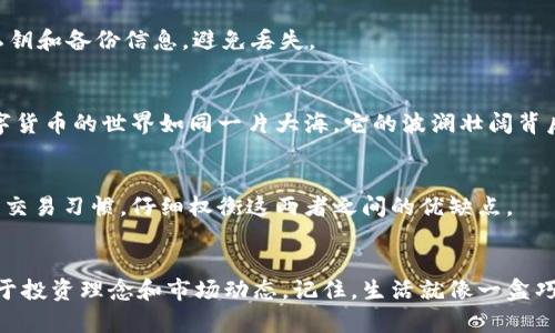 ![CDATA[探索SHIB币冷钱包：保护你的数字资产的终极指南]]
SHIB币, 冷钱包, 数字资产, 加密货币安全/guanjianci

引言：在数字货币的世界中寻求安全
在当今数字货币的潮流中，SHIB币作为以爱犬命名的热门加密货币，吸引了成千上万的投资者。然而，随着数字资产的激增，安全性成为了一个亟待关注的话题。许多投资者可能会问：“如何确保我的SHIB币免受黑客和诈骗的侵害？”这时候，冷钱包的问题便浮出水面。

什么是冷钱包？
冷钱包就如同你的家中保险箱，它的安全性毋庸置疑，远离网络的威胁。冷钱包是指不与互联网相连的钱包，通常以硬件形式存在。这与热钱包（在线钱包）形成鲜明对比，后者方便但风险相对较高。这意味着，冷钱包能够有效地保护你的SHIB币不受到网络黑客的侵害，就像把你的宝藏埋在一个秘密、安全的地方。

为什么选择SHIB币冷钱包？
选择冷钱包来存储SHIB币的重要性体现在多个方面。首先，冷钱包提供了更高的安全性，减少了遭受黑客攻击的风险。其次，冷钱包允许用户完全控制他们的私钥，意味着没有第三方可以随意访问或转移你的数字资产。最后，冷钱包通常具有较高的存储容量，能够应对增加的SHIB币资产，无需频繁地进行转移。

如何选择SHIB币冷钱包？
在选择SHIB币冷钱包时，一定要考虑以下几个因素：品牌信任度、用户评价以及设备的安全性。知名品牌如Ledger和Trezor都是在市场上受到了良好评价的选择。你可以想象，选择冷钱包就如同挑选一个坚固的保险箱，你宁愿选择那些经过严格测试和认可的品牌，确保你的资产万无一失。

SHIB币冷钱包的使用步骤
使用SHIB币冷钱包并不复杂，以下是基本步骤：
ul
    li购买冷钱包设备：选择信誉良好的品牌，并在官方渠道购买。/li
    li安装并设置钱包：根据说明书步骤，将设备连接至电脑，完成初始化设置。/li
    li创建账户和备份：创建SHIB币账户并生成备份信息，务必妥善保存。/li
    li转移SHIB币：通过提供的地址，把你的SHIB币从热钱包转移到冷钱包中。/li
/ul

常见的冷钱包品牌及其优势
在众多冷钱包中，以下品牌受到了用户的广泛欢迎：
h4Ledger Nano X/h4
Ledger Nano X被许多用户誉为“数字资产保护的金标准”。它支持多种加密货币且具备蓝牙功能，用户可以随时随地操作。

h4Trezor Model T/h4
Trezor Model T是一款友好的冷钱包，带有触摸屏设计，便于新手使用。它的安全性和易用性使其成为SHIB币持有者的热门选择。

冷钱包的常见误区
尽管冷钱包具有多种优势，但总有一些误解。许多人认为冷钱包完全安全，不需任何注意。但实际上，用户仍需谨慎操作，如妥善保存私钥和备份信息，避免丢失。

如何管理和维护你的冷钱包？
管理和维护冷钱包的有效策略包括定期检查设备的更新、确保备份信息的安全存放，并且谨慎处理任何与钱包相关的操作。记住，数字货币的世界如同一片大海，它的波澜壮阔背后暗藏着不可预知的暗流。安全的冷钱包就像是一艘坚固的船，能够帮助你在这片海洋中稳健前行。

冷钱包与热钱包的对比：谁更适合你？
热钱包的便利性使其适合频繁交易的用户，但冷钱包的安全性则更适合希望长期持有资产的投资者。做出选择时，应根据你的需求和交易习惯，仔细权衡这两者之间的优缺点。

结束语：安全投资，从选择冷钱包开始
在数字货币的投资旅程中，保护自己的资产必不可少。通过选择合适的SHIB币冷钱包，您可以将心中的担忧化为宁静，从而更加专注于投资理念和市场动态。记住，生活就像一盒巧克力，虽然你可能不知道下一颗是什么味道，但一旦拥有了保护自己的手段，便能从容享受其中的每一份甜蜜与未知的惊喜。