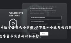 在Tokenim或任何类似的平台上出售数字货币通常涉