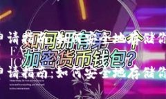 比特币钱包申请指南：如何安全地存储你的数字