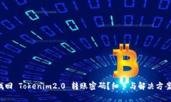 如何找回 Tokenim2.0 转账密码？细节与解决方案揭