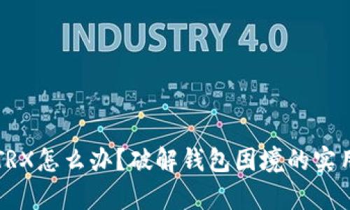 没有TRX怎么办？破解钱包困境的实用指南