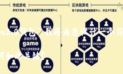 针对您提出的“第一步下载tokenim2.0钱包”，我将为您设计一个符合的及相关内容结构。以下是建议。

下载Tokenim 2.0钱包：第一步为何如此关键？