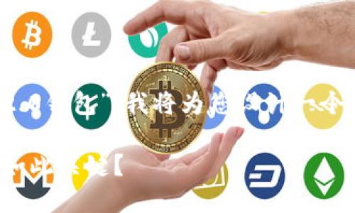 针对您提出的“第一步下载tokenim2.0钱包”，我将为您设计一个符合的及相关内容结构。以下是建议。

下载Tokenim 2.0钱包：第一步为何如此关键？