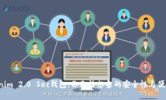 Tokenim 2.0 Sec钱包：你无法想象的安全性与便捷性