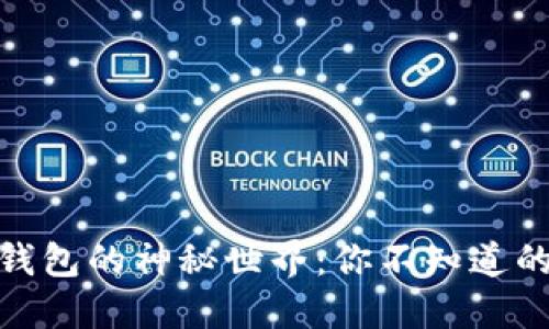 探索比特币钱包的神秘世界：你不知道的功能和选择