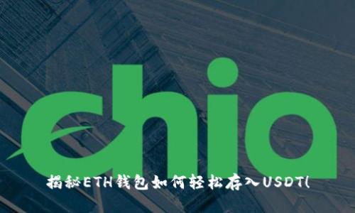 揭秘ETH钱包如何轻松存入USDT！