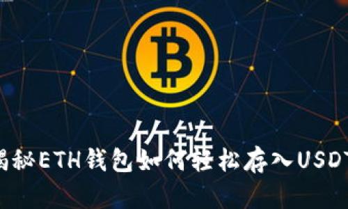 揭秘ETH钱包如何轻松存入USDT！