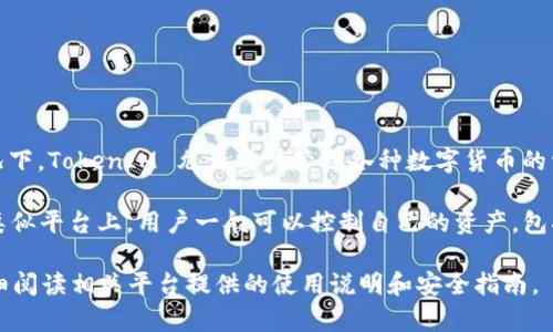 TokenIM 是一种区块链资产管理工具，主要用于提供数字资产的存储、安全与管理服务。通常情况下，TokenIM 允许用户管理各种数字货币的资产，包括发送、接收和交易等功能。

至于 