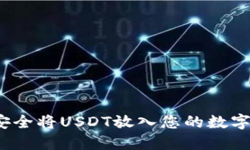 如何安全将USDT放入您的数字钱包？