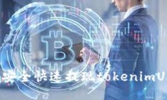 如何安全快速提现tokenimUSDT？