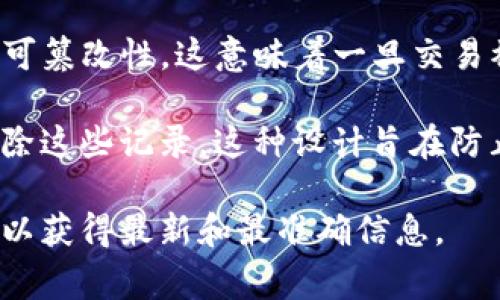 在区块链技术的背景下，转账记录通常是不可删除的。区块链的核心特性之一就是透明性与不可篡改性，这意味着一旦交易被确认并记录在区块链上，就很难对其进行修改或删除。这是为了确保整个网络的信任和安全。

针对 Tokenim 2.0 或任何其他基于区块链的系统，用户可以查看他们的转账记录，但不能删除这些记录。这种设计旨在防止欺诈和其他不当行为，确保所有交易均可追溯和验证。

如果你对 Tokenim 2.0 的具体特性或操作有更深入的疑问，建议查阅官方文档或社区支持，以获得最新和最准确信息。