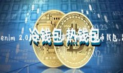 在讨论Tokenim 2.0钱包的稳定性之前，我们可以从多