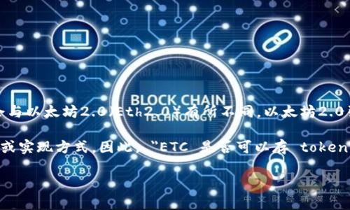 ETC（以太坊经典）作为一种区块链技术，不同于以太坊（ETH），其支持的功能和生态系统可能会与以太坊2.0（Eth2.0）有所不同。以太坊2.0引入了权益证明（PoS）机制和分片技术，而以太坊经典则保持了原来的工作量证明（PoW）系统。

如果提到 token 及其智能合约功能，ETC 可以支持类似的功能，但具体取决于所涉及的合约或实现方式。因此， 