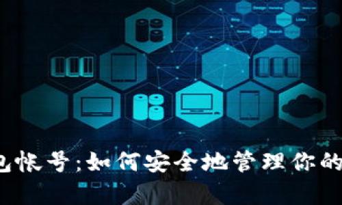 比特币钱包帐号：如何安全地管理你的数字财富？