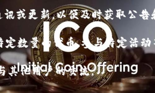 关于TokenIM 2.0是否会收到空投的信息，这通常取决于项目团队的决策和活动。一般来说，空投是区块链项目为推广其代币而向社区成员免费分发代币的一种方式。

要确认TokenIM 2.0是否能收到空投，可以遵循以下步骤：

1. **官方网站与社交媒体**：访问TokenIM的官方网站、推特、Telegram或其他社交媒体渠道，常常会在这些平台上发布关于空投的公告。

2. **社区论坛**：参与有关TokenIM的社区讨论（如Reddit、Discord等），其他用户可能会分享他们的了解和经验。

3. **订阅新闻通讯**：如果你是TokenIM的用户，订阅他们的新闻通讯或更新，以便及时获取公告和重要信息。

4. **注意条件**：有些空投可能要求用户进行某些操作，例如持有特定数量的代币、参与特定活动等，请确认相关条款。

如果你想获得最新的信息，建议密切关注TokenIM的官方消息以及与其他用户的交流。