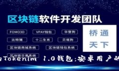 意想不到的Tokenim 1.0钱包：安卓用户的隐藏宝藏？