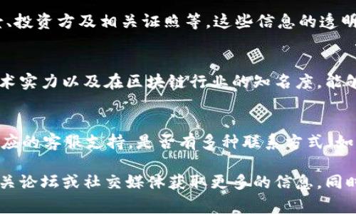 在评价某个平台的信誉时，通常需要考虑多个因素，包括用户反馈、交易安全性、平台的透明度、团队背景等。对于Tokenim来说，我们可以从以下几个方面进行分析：

### 用户反馈
用户反馈是评估一个平台信誉的重要指标。通过查阅各大论坛、社交媒体及专业评价网站上的评论，可以得到许多用户对Tokenim的看法。通常情况下，用户分享的经验能够真实反映平台的优缺点。例如，使用Tokenim的用户可能会提到其交易速度、客户支持服务以及平台使用的便捷程度等。

### 交易安全性
在任何交易平台上，安全性都是首要问题。Tokenim是否采用了先进的安全技术，比如SSL加密、双重身份验证等，能够直接影响到用户的资金安全。用户需要了解该平台在安全方面的措施，以及在发生安全事件时平台的应对能力。

### 平台透明度
一个信誉良好的平台通常会保持较高的透明度。比如，Tokenim是否能够清晰地提供其运营信息，例如注册公司信息、团队背景、投资方及相关证照等。这些信息的透明度能够增强用户的信任。

### 团队背景
团队的素质和经验也是影响平台信誉的重要因素。了解Tokenim的创始团队及核心团队成员的背景，包括他们的从业经历、技术实力以及在区块链行业的知名度，能够帮助用户判断该平台的专业性和可信度。

### 客户支持
在使用任何交易平台的过程中，客户支持的质量往往决定了用户的整体体验。Tokenim在这方面的表现如何？是否提供快速响应的客服支持，是否有多种联系方式（如实时聊天、电话支持、电子邮件）来解决用户问题？

通过上述几个方面的综合评估，可以形成对Tokenim的初步判断。如果您有具体的使用经验或者想要了解更多，可以直接去相关论坛或社交媒体获取更多的信息。同时，注意分辨真假评论，从多方面综合分析，才能更好地形成对其信誉的看法。