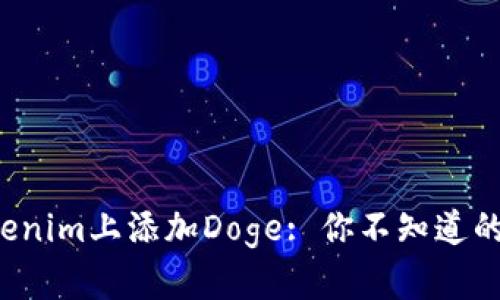 如何在Tokenim上添加Doge: 你不知道的秘密揭晓！