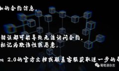 添加合约地址的具体方法可能因平台或工具的不