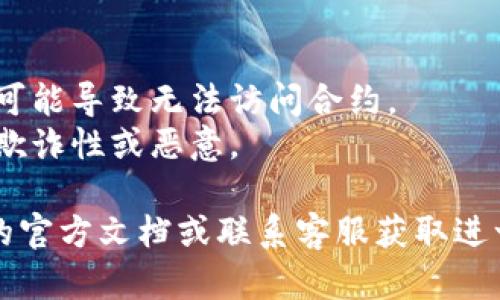 添加合约地址的具体方法可能因平台或工具的不同而有所不同，但一般来说，以下是一个大致的步骤，针对Tokenim 2.0的合约地址添加流程：

### 在Tokenim 2.0中添加合约地址的步骤

1. **登录Tokenim 2.0**
   - 打开Tokenim 2.0平台，输入您的注册信息进行登录。

2. **进入合约管理界面**
   - 在主界面上找到“合约管理”或“资产管理”选项，点击进入。

3. **添加新合约地址**
   - 在合约管理页面，通常会有一个“添加合约”或“新增合约”的按钮。点击该按钮。

4. **输入合约信息**
   - 根据系统要求，输入合约的具体信息，包括合约地址、合约名称、符号、总供应量等。

5. **验证合约地址**
   - 有些平台会要求您验证输入的合约地址是否合法。您可以使用区块链浏览器（如Etherscan）进行查询。

6. **保存信息**
   - 确认所有信息正确无误后，点击“保存”或“确认”按钮。

7. **查看已添加的合约**
   - 返回合约管理界面，您应该能够看到刚添加的合约信息。

### 注意事项

- 确保您输入的合约地址是准确的，一个字符的错误都可能导致无法访问合约。
- 检查合约的状态，确保它处于活动状态且未被标记为欺诈性或恶意。

如果您在操作过程中碰到问题，建议参考Tokenim 2.0的官方文档或联系客服获取进一步的帮助。