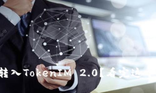 狗币如何转入TokenIM 2.0？看完这个你就懂了！