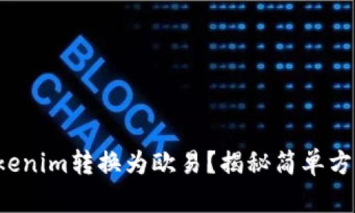如何将Tokenim转换为欧易？揭秘简单方法与步骤！