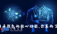 揭秘比特币钱包的核心功能，你真的了解它吗？