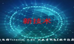 : 为什么选择Tokenim 2.06 以太币钱包？揭开隐藏的