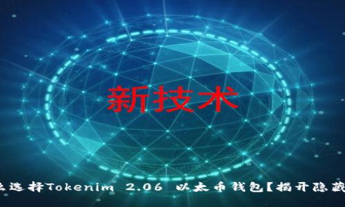 : 为什么选择Tokenim 2.06 以太币钱包？揭开隐藏的优势！