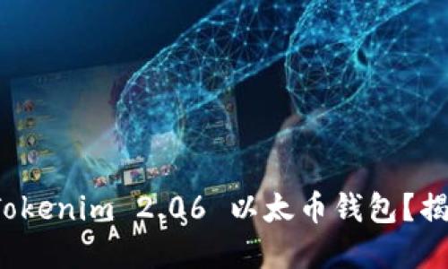 : 为什么选择Tokenim 2.06 以太币钱包？揭开隐藏的优势！