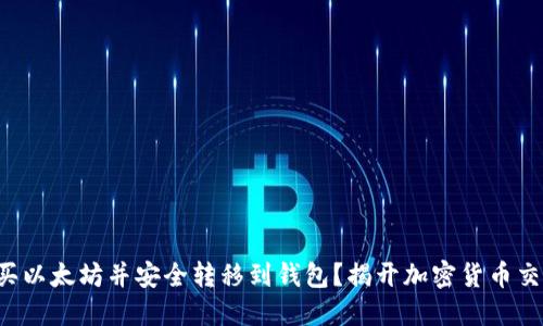 如何在中币买以太坊并安全转移到钱包？揭开加密货币交易神秘面纱！